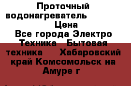 Проточный водонагреватель Stiebel Eltron DHC 8 › Цена ­ 13 000 - Все города Электро-Техника » Бытовая техника   . Хабаровский край,Комсомольск-на-Амуре г.